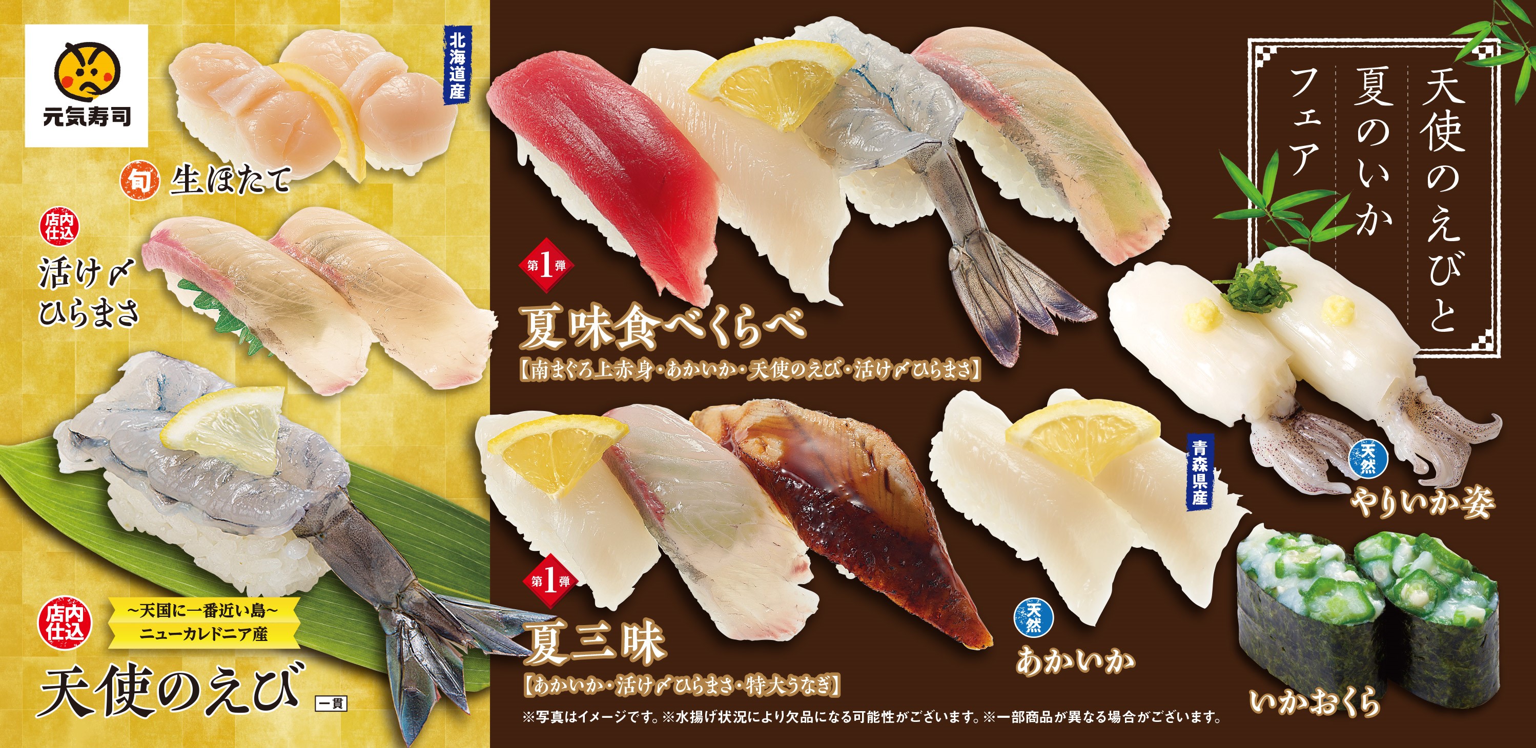 元気寿司 天使のえびと夏のいかフェア 実施中 6月4日 火 より 魚べい 元気寿司グループ