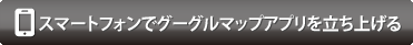 スマートフォンでグーグルマップアプリを立ち上げる